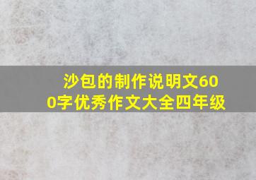 沙包的制作说明文600字优秀作文大全四年级