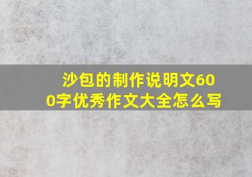 沙包的制作说明文600字优秀作文大全怎么写