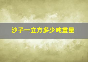 沙子一立方多少吨重量