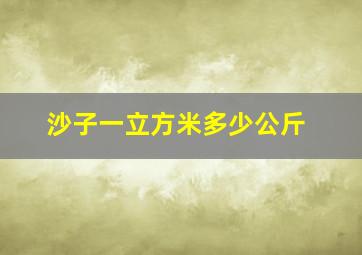 沙子一立方米多少公斤