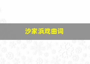 沙家浜戏曲词