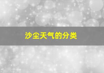 沙尘天气的分类