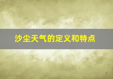 沙尘天气的定义和特点