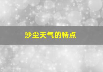 沙尘天气的特点