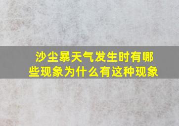 沙尘暴天气发生时有哪些现象为什么有这种现象