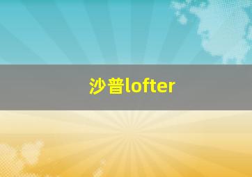 沙普lofter