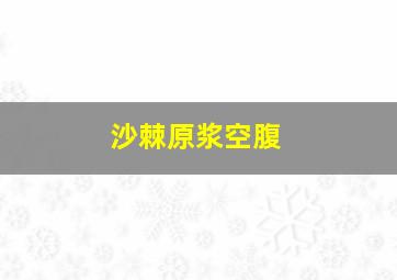 沙棘原浆空腹