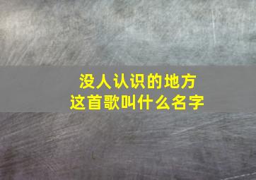 没人认识的地方这首歌叫什么名字