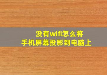 没有wifi怎么将手机屏幕投影到电脑上