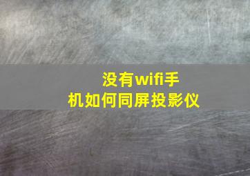 没有wifi手机如何同屏投影仪