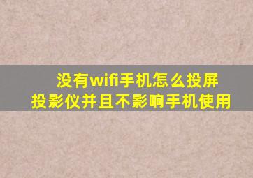 没有wifi手机怎么投屏投影仪并且不影响手机使用