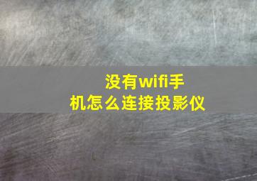 没有wifi手机怎么连接投影仪