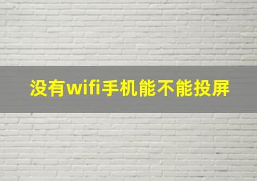 没有wifi手机能不能投屏