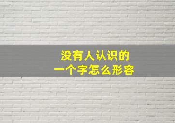 没有人认识的一个字怎么形容