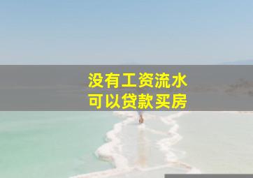 没有工资流水可以贷款买房