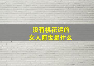 没有桃花运的女人前世是什么