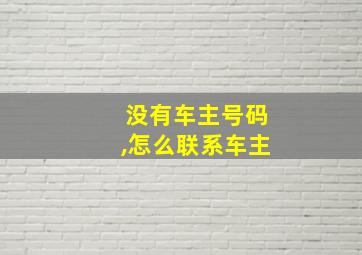 没有车主号码,怎么联系车主