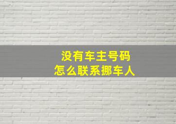 没有车主号码怎么联系挪车人