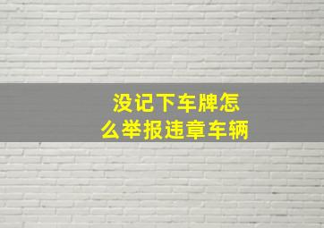 没记下车牌怎么举报违章车辆