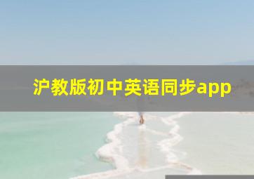 沪教版初中英语同步app