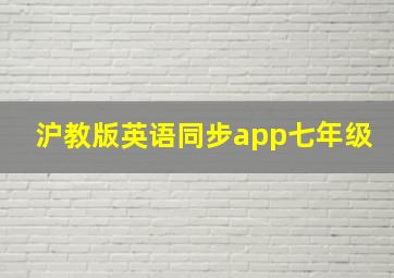 沪教版英语同步app七年级