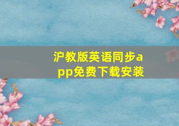 沪教版英语同步app免费下载安装