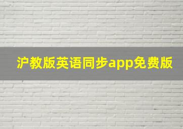 沪教版英语同步app免费版