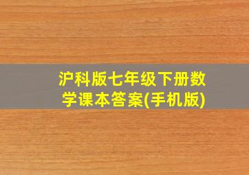 沪科版七年级下册数学课本答案(手机版)