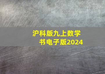 沪科版九上数学书电子版2024