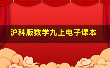 沪科版数学九上电子课本