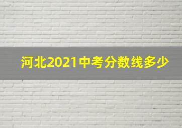 河北2021中考分数线多少