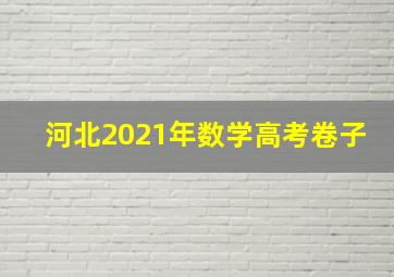 河北2021年数学高考卷子