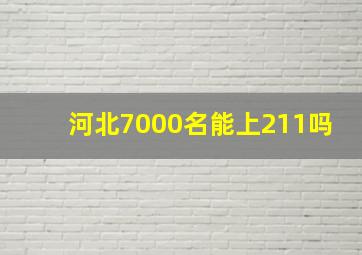 河北7000名能上211吗