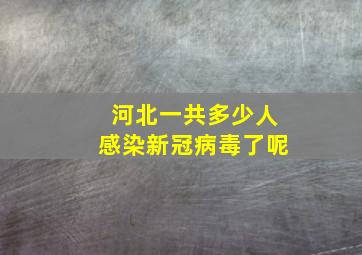 河北一共多少人感染新冠病毒了呢