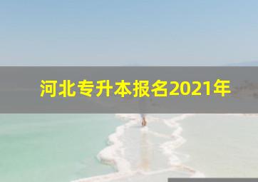 河北专升本报名2021年