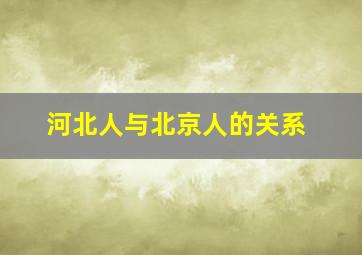 河北人与北京人的关系