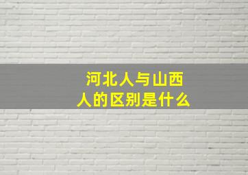 河北人与山西人的区别是什么