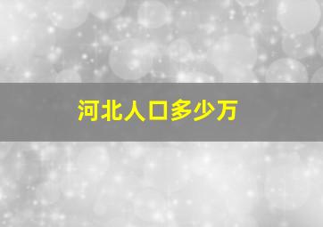 河北人口多少万