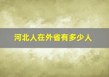 河北人在外省有多少人