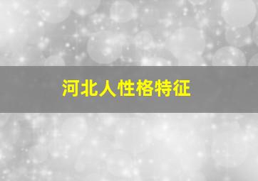 河北人性格特征