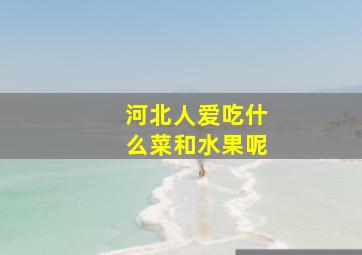 河北人爱吃什么菜和水果呢