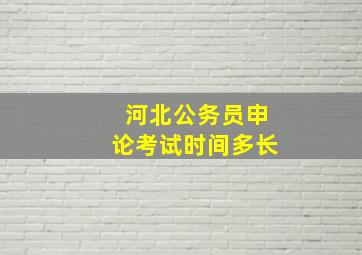 河北公务员申论考试时间多长