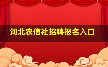 河北农信社招聘报名入口