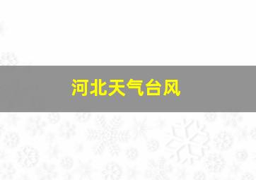 河北天气台风