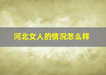 河北女人的情况怎么样