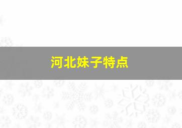 河北妹子特点