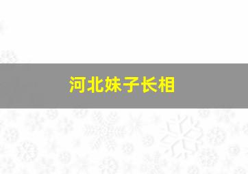 河北妹子长相