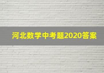 河北数学中考题2020答案