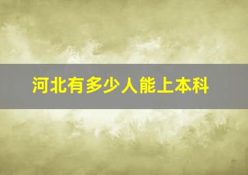 河北有多少人能上本科