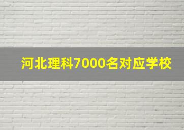 河北理科7000名对应学校